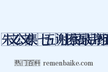 朱文公文集·七五·谢上蔡语录后序组词是什么意思的图片